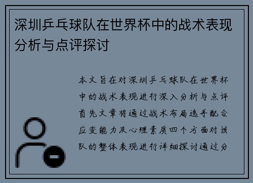 深圳乒乓球队在世界杯中的战术表现分析与点评探讨