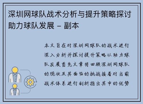 深圳网球队战术分析与提升策略探讨助力球队发展 - 副本