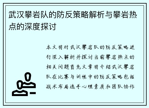 武汉攀岩队的防反策略解析与攀岩热点的深度探讨