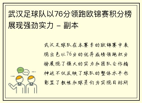 武汉足球队以76分领跑欧锦赛积分榜展现强劲实力 - 副本
