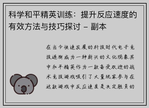 科学和平精英训练：提升反应速度的有效方法与技巧探讨 - 副本