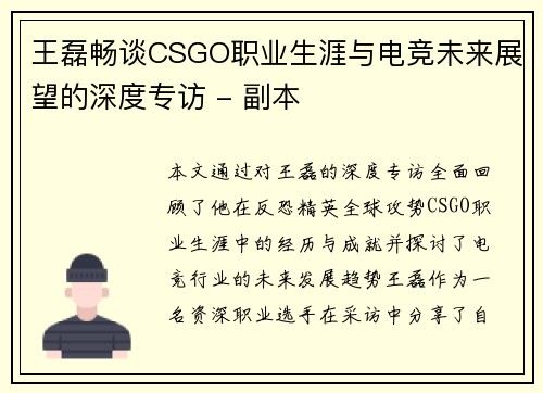 王磊畅谈CSGO职业生涯与电竞未来展望的深度专访 - 副本
