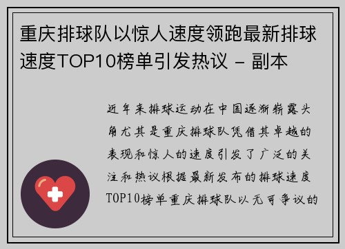 重庆排球队以惊人速度领跑最新排球速度TOP10榜单引发热议 - 副本