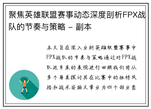聚焦英雄联盟赛事动态深度剖析FPX战队的节奏与策略 - 副本