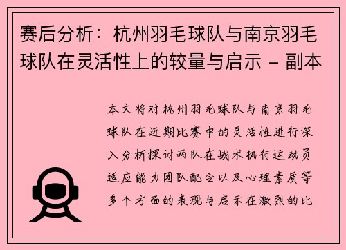 赛后分析：杭州羽毛球队与南京羽毛球队在灵活性上的较量与启示 - 副本