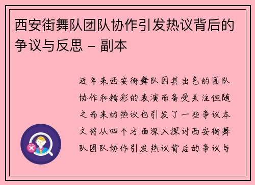 西安街舞队团队协作引发热议背后的争议与反思 - 副本