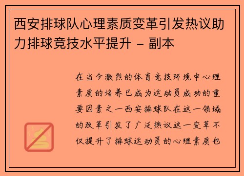 西安排球队心理素质变革引发热议助力排球竞技水平提升 - 副本
