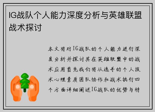 IG战队个人能力深度分析与英雄联盟战术探讨