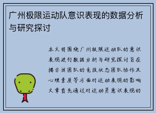 广州极限运动队意识表现的数据分析与研究探讨