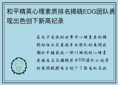 和平精英心理素质排名揭晓EDG团队表现出色创下新高纪录