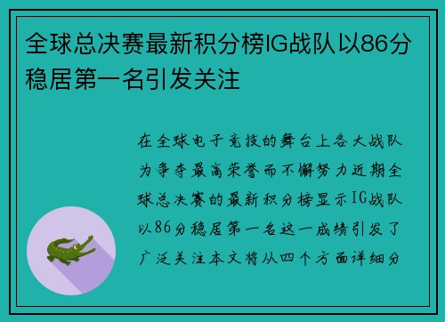 全球总决赛最新积分榜IG战队以86分稳居第一名引发关注