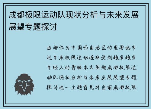 成都极限运动队现状分析与未来发展展望专题探讨