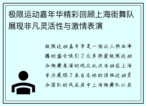 极限运动嘉年华精彩回顾上海街舞队展现非凡灵活性与激情表演