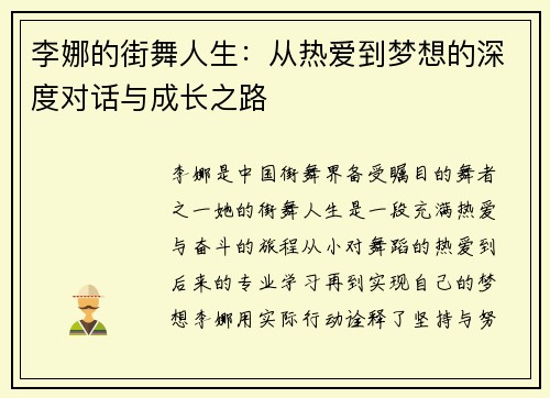 李娜的街舞人生：从热爱到梦想的深度对话与成长之路