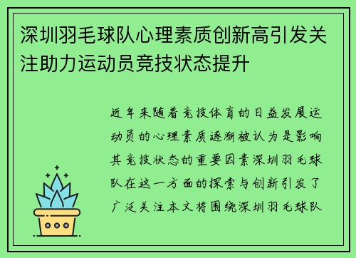 深圳羽毛球队心理素质创新高引发关注助力运动员竞技状态提升