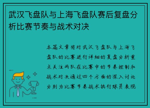 武汉飞盘队与上海飞盘队赛后复盘分析比赛节奏与战术对决