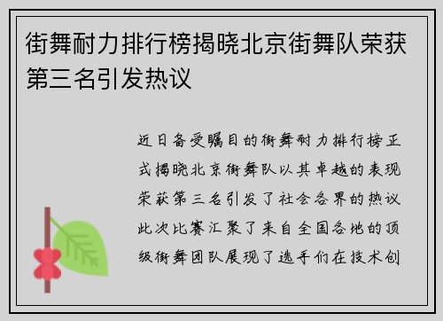 街舞耐力排行榜揭晓北京街舞队荣获第三名引发热议