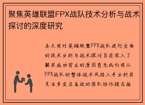 聚焦英雄联盟FPX战队技术分析与战术探讨的深度研究