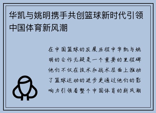 华凯与姚明携手共创篮球新时代引领中国体育新风潮