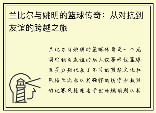 兰比尔与姚明的篮球传奇：从对抗到友谊的跨越之旅