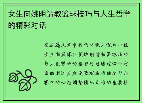 女生向姚明请教篮球技巧与人生哲学的精彩对话