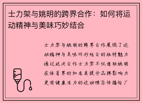 士力架与姚明的跨界合作：如何将运动精神与美味巧妙结合