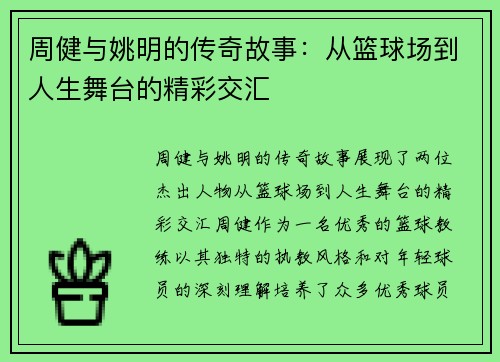 周健与姚明的传奇故事：从篮球场到人生舞台的精彩交汇